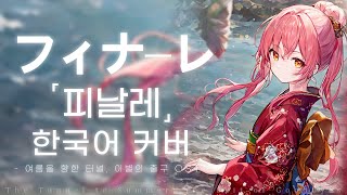 피날레 (フィナーレ。) 한국어 커버