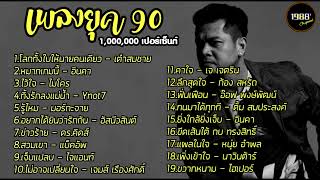 #ยุค 90 รวมเพลงฮิต 100% #โลกทั้งใบให้นายคนเดียว #หมากเกมนี้ #เพลงยุค90