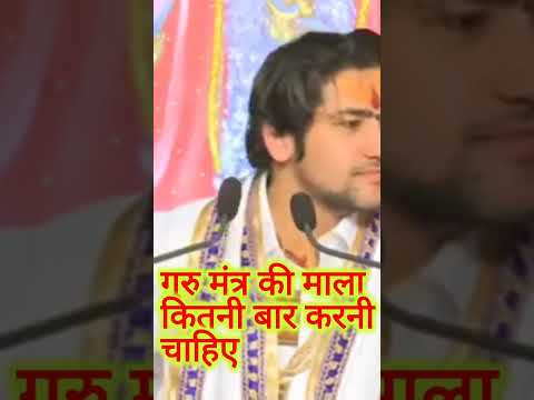 #bageshwar_dham_sarkar गुरू मंत्र की माला कितनी बार करनी है