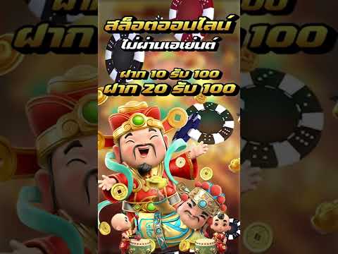 โปร ฝาก10รับ100ทำยอด200ถอนได้100 ฝาก 20 รับ 100 ล่าสุด pg