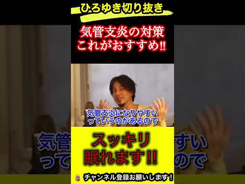 気管支炎の対処法！これをすると楽になれます【ひろゆき/切り抜き】