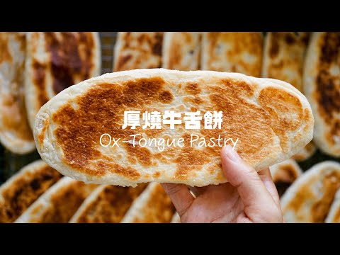 ㄧ次教會你快失傳的厚燒牛舌餅！Ox-Tongue Pastey Recipe