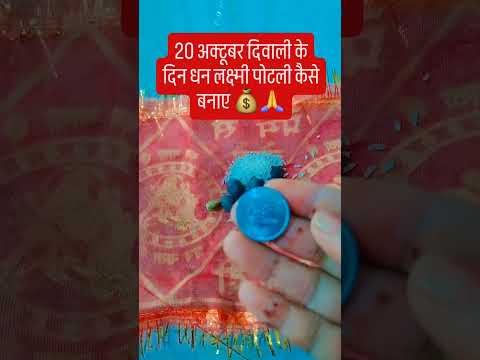 20 अक्टूबर दिवाली के दिन धन लक्ष्मी पोटली कैसे बनाए 💰🙏 #upay #hindufestival #घर #indianfestival