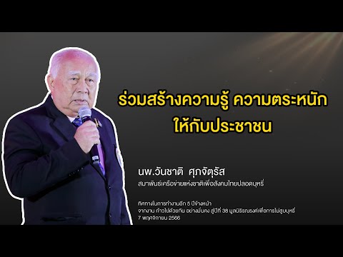 อยากเห็นการรณรงค์ไม่สูบบุหรี่ไปทิศทางใด ในอีก 5 ปีข้างหน้า โดย นพ. วันชาติ  ศุภจัตุรัส