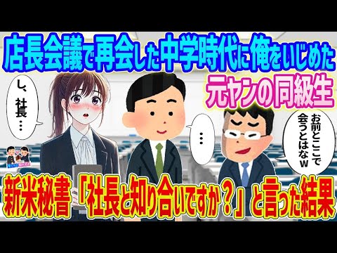 【2ch馴れ初め】仕事で再会した中学時代の元ヤン同級生→新米秘書「社長と知り合いですか？」と言った結果   　【ゆっくり】