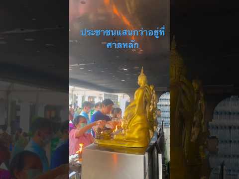 ไหว้องค์หลักเมืองรับปีใหม่ไทย #เกาะรัตนโกสินทร์ #สงกรานต์ไปไหน