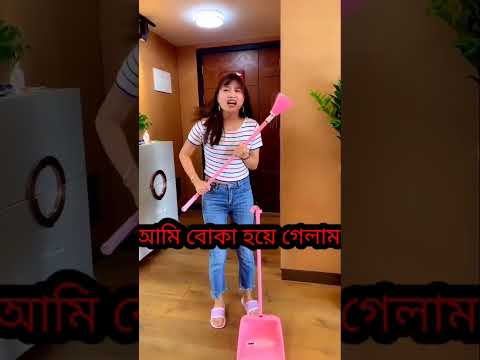 আমি বোকা হয়ে গেলাম ফানি ভিডিও #like #funny #follow #comedy #love #youtube #dance #art #fashion