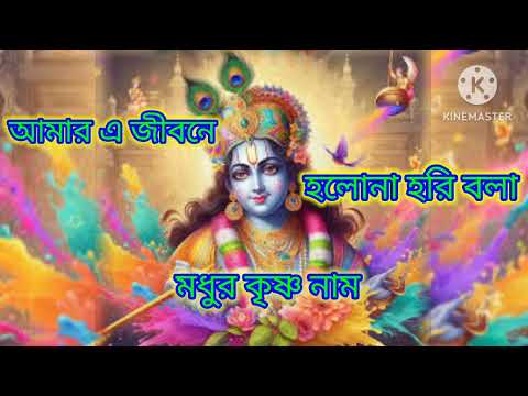 আমার এ জীবনে হোলোনা হরি নাম।প্রকৃতির বন্ধু।প্রভাতী হরিনাম সংকীর্তন |Provati Hori Naam|হরে কৃষ্ণ 2024