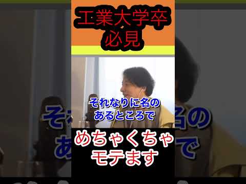 【ひろゆき】今はモテなくても、大学卒業後めちゃくちゃモテます。【ひろゆき/恋愛/大学】
