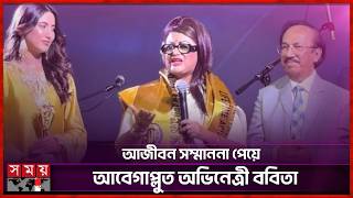 যুক্তরাষ্ট্রে আজীবন সম্মাননা পেলেন অভিনেত্রী ফরিদা আক্তার ববিতা | Bobita | USA | Somoy TV