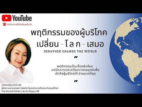 ความต้องการที่ส่งผลต่อพฤติกรรม : ปฐมบท