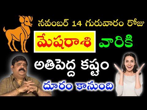 రేపు అనగా నవంబర్ 14 గురువారం రోజున మేషరాశి వారికి అతిపెద్ద కష్టం దూరం కాబోతుంది