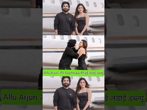 Allu Arjun और Rashmika की हुई लड़ाईडब्ल्यू #alluarjun #rashmikamandana #fannyvideo #sorts