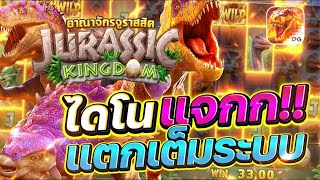 สล็อตแตกง่าย Jurassic Kingdom PG l สล็อตไดโนเสาร์ ไดโนแจก แตกเต็มระบบ