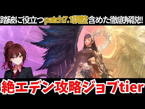 【patch7.11】絶エデン攻略全ジョブtier解説！！忖度なしの格付け？！【FF14】