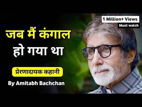 जब मैं कंगाल हो गया था Motivational story, video, speech ft. Amitabh Bachchan G1 Gyan Motivation