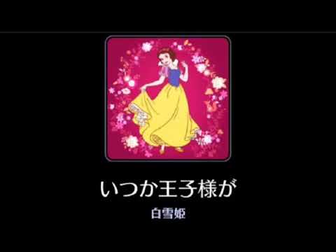 【高音質】Someday My Prince Will Come【Disney】