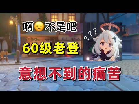 原神：不是，哥们？你是怎么到60级的？