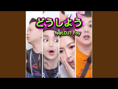 どうしよう (feat. DJ?Foy)