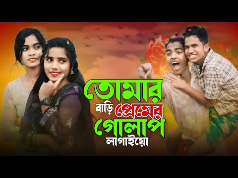 তোমার বাড়ি প্রেমের গোলাপ লাগাইয়ো 🌹 14 February 🌹 Valentine Day Song 🌹 Ashidul Music Company