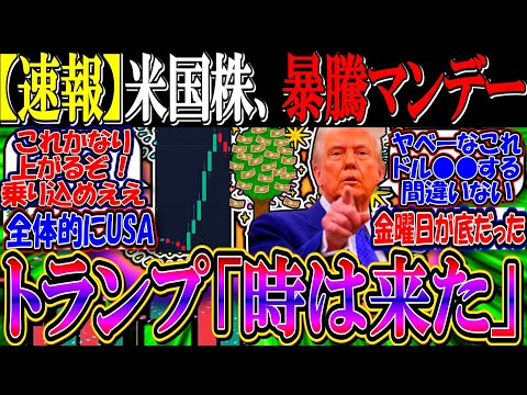 【速報】米国株、暴騰マンデーか『トランプ、”時は来た”発言。仮想通貨準備金発表』