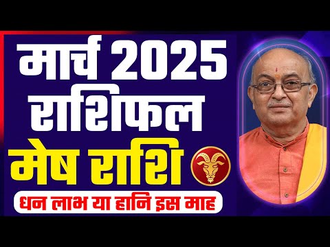 March2025 Horoscope | मार्च राशिफल | Monthly Prediction| Mesh Rashi