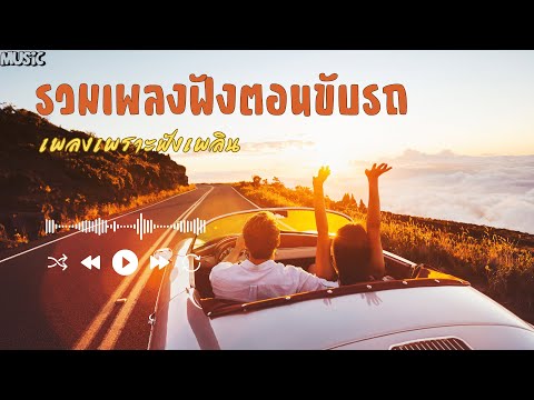 รวมเพลงฟังสบาย รวมเพลงฟังตอนขับรถ เพลงฟังชิลๆ