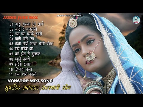 2024 Rajasthani Nonstop Mp3 Blockbuster Song || राजस्थानी MP3 धमाकेदार सोंग || Rajasthani Mp3 Song