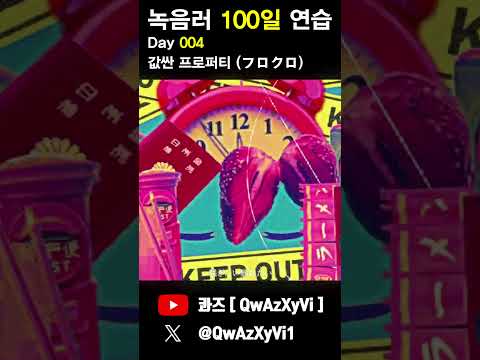 녹음러 100일 연습 4일차 [ フロクロ - チープなプロパティ ]