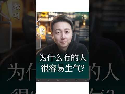 憤怒的來源是什麼？#情緒 #情感 #松明 #婚姻