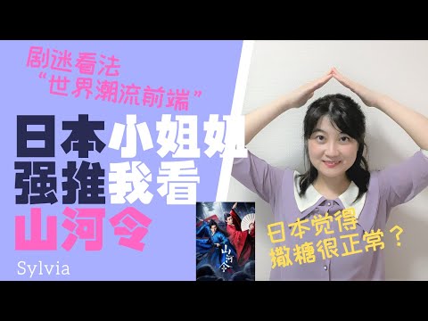 日本小姐姐也磕得起劲儿~日本剧迷怎么看#山河令“夺人所爱”？山河令って日本でも人気？自力で字幕作成の方に崇拝！