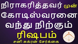 Rishabam |ரிஷபம் | Sani Sukran serkai | சனி சுக்ரன் சேர்க்கை |Rasipalan | Aanmegam| Arudhra Jothidam