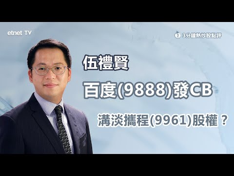 【3分鐘熱炒股點評】百度(9888)發CB 債券可交換攜程(9961)股份 減持陰霾下股價短期受壓？｜嘉賓：伍禮賢｜2024-03-10｜開市GoodMorning節目精華