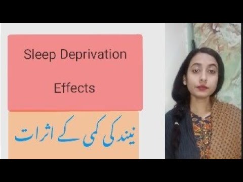 Are you sleep deprived? Effects of Sleep Deprivation! In Urdu نیند کی کمی کے اثرات