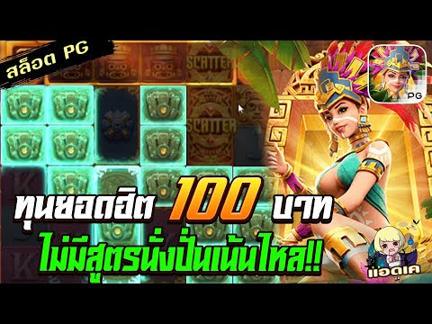 สล็อตPG Treasures of Aztec สล็อตสาวถ้ำ : ทุน 68 ม่วงเหนียวทรัพย์!!