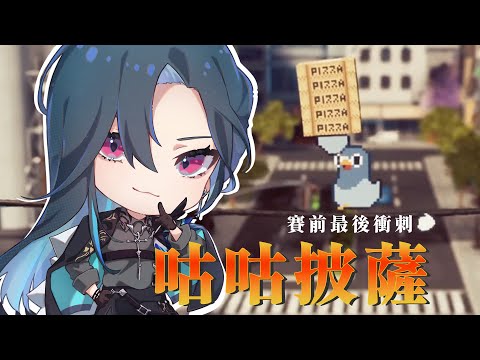 【咕咕披薩】賽前小練一下 ٩(｡・ω・｡)﻿و｜🦋格萊伊 Graal