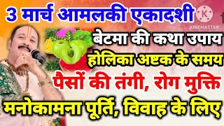 3 मार्च आमलकी एकादशी पर जरूरकरें बेटमा की कथा का नया उपाय | होलिका अष्टक के समय मनोकामना पूर्ति उपाय