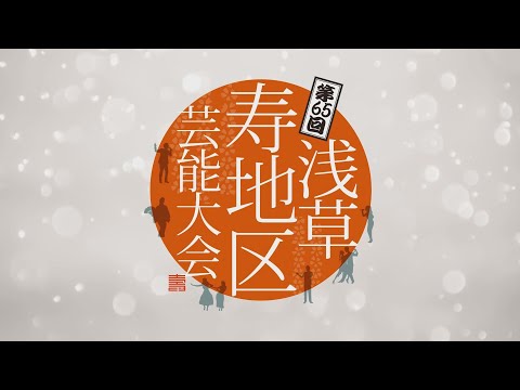 第65回 浅草寿地区芸能大会(令和６年)