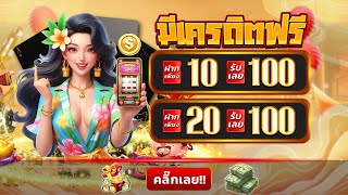 เว็บสล็อตรวมทุกค่าย ฝาก10รับ100 รวมโปรสล็อต ฝาก10รับ100ล่าสุด ถอนไม่อั้น รับได้ง่ายๆ