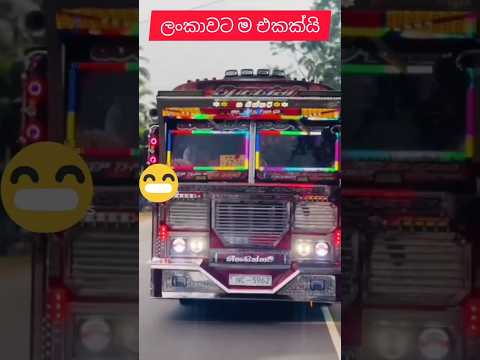 මොකක් හරි වෙනසක් දැක්කද? 😎 1.12k thanks #automobile #slmix #srilanka #dj #slsongs #driver #sl