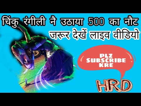 चिंकू रंगीली ने उठाया 500 का नौट || subscribe jarur kre