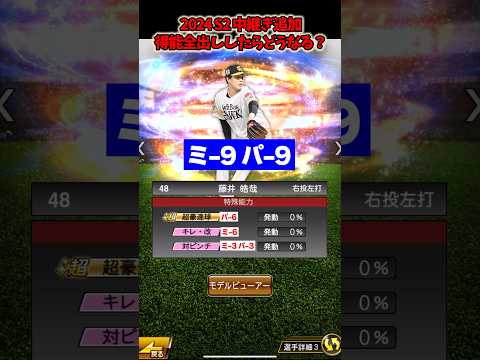 まさかの対ピン初実装！2024S2中継ぎ追加 特能全出ししたらどうなる？【プロスピa】【プロ野球スピリッツA】 #プロスピa #プロスピaガチャ