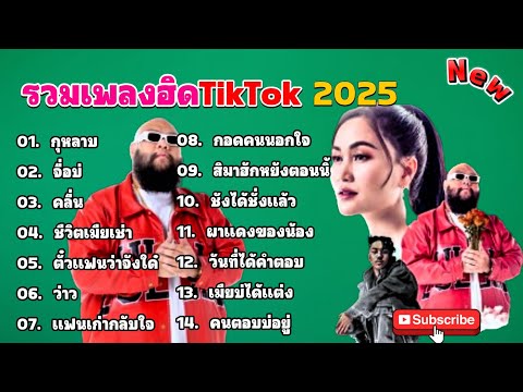 รวมเพลงฮิดในTikTok2025 [กุหลาบ+จื่อบ่+คลื่น] by SING FCดวลเพลง