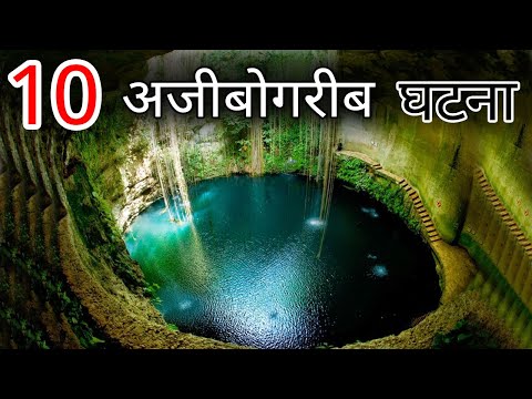 दुनिया की 10 अजीबोगरीब घटना 10 Strange Place on Earth - Gyan Ki Baatein