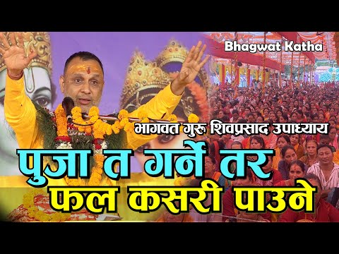 घर मन्दिरमा पुजा गर्नेले अवश्य सुन्नुहोस पुजा त रावणले पनि गर्थे Shivprasad Upaddhya Maharaj kotihom