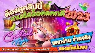 เว็บสล็อตเว็บตรง สมัครสล็อตเว็บตรง สล็อตpg 2023 : ค็อกเทล