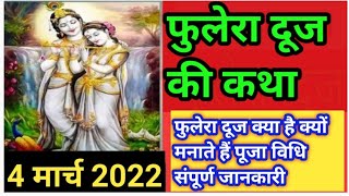 फुलेरा दूज कथा पूजा विधि 2022|फुलेरा दूज की पूजा कैसे करें| phulera dooj Katha Puja 2022