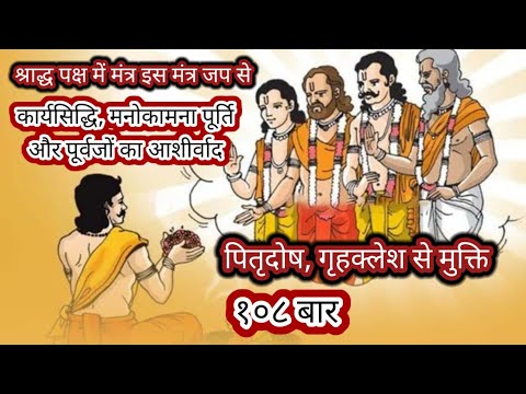 पितृदोष, गृहक्लेश से मुक्ति | कार्यसिद्धि, मनोकामनापूर्ति और पूर्वजों का आशीष मात्र इस मंत्र जप से