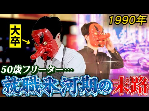 高学歴の俺は就職氷河期に潰された。報われない世代、50歳フリーターの人生が辛すぎる…