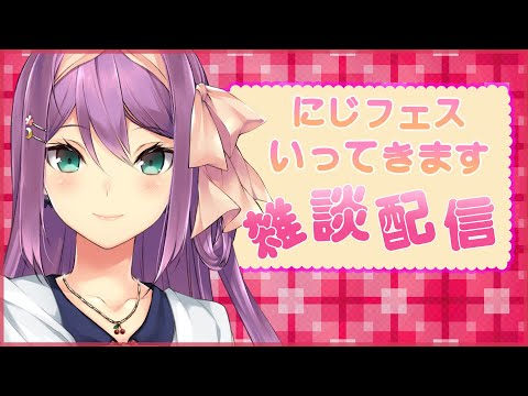 【雑談】とうとうにじフェスだ！準備は良い？？【にじさんじ/桜凛月】